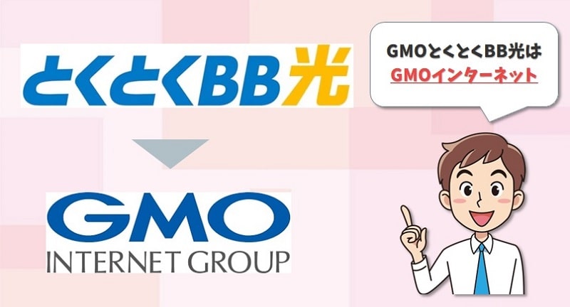 GMOとくとくBB光は「GMOインターネット」公式のみ取扱い
