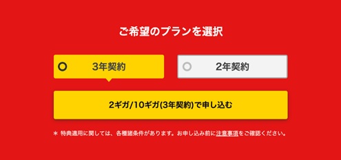 NURO光の3年契約または2年契約のプラン選択画面