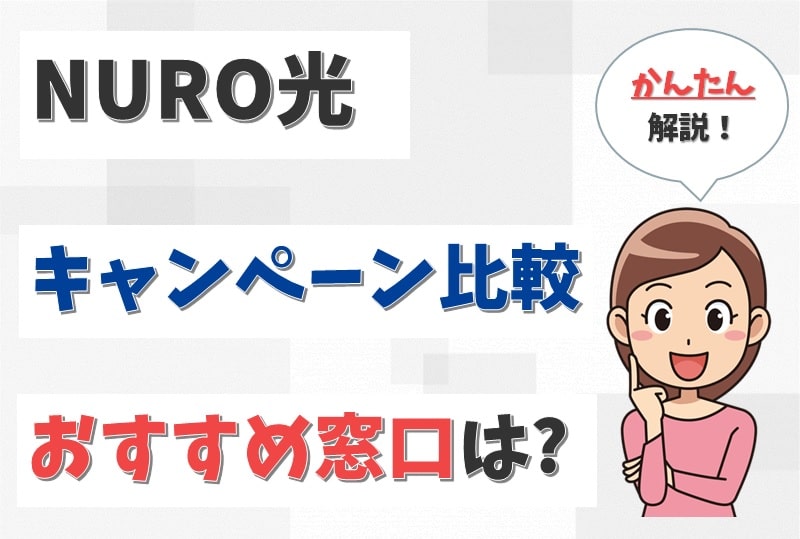 NURO光のキャンペーン窓口を比較｜どこから申し込むとお得か？【アイキャッチ画像】