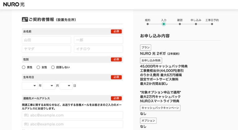NURO光の契約者情報の入力画面
