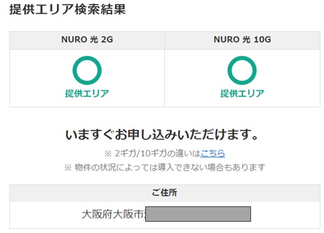 NURO光の提供エリアの確認結果