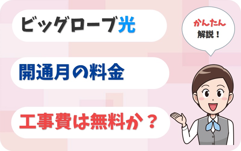 ビッグローブ光の料金はいくら？開通月・初回費用・工事費は？