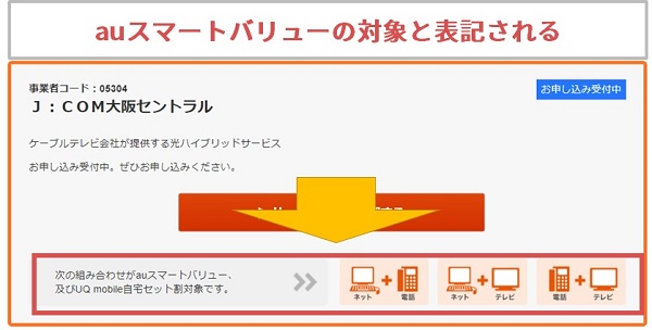 J:COMがauスマートバリューの対象と表記される