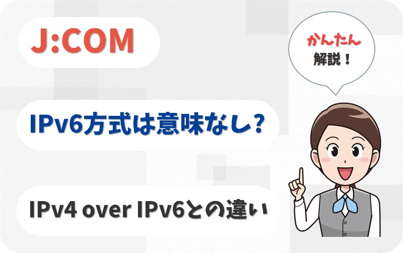 J:COMのIPv6方式は意味がない？IPoEやIPv4は使える？
