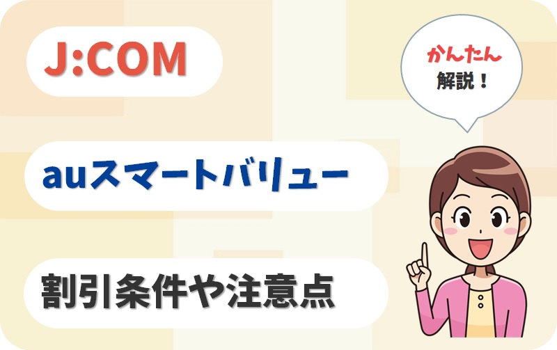JCOMのauスマートバリューの条件は？auスマホの割引額はいくら？