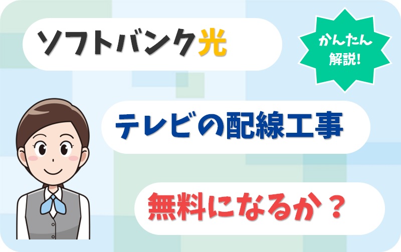 【DIYで工事費を節約】ソフトバンク光テレビを自分で配線！複数台の接続方法も解説。