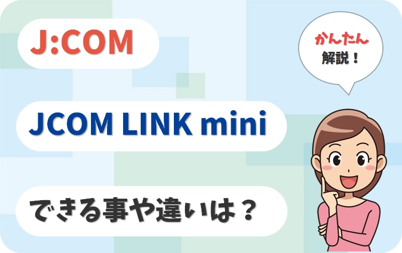 J:COM LINK miniはいらない？評判やJ:COM LINKとの違い