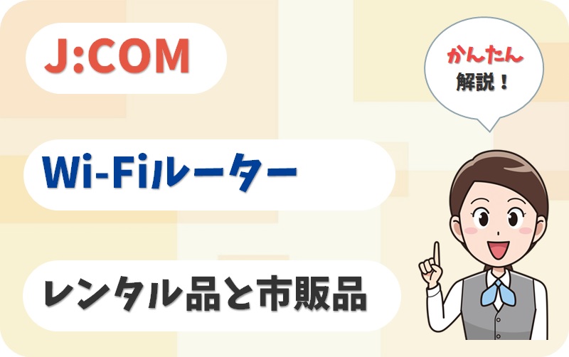 JCOMでWi-Fiルーターはレンタルできる？自前で購入すべき？【アイキャッチ画像】