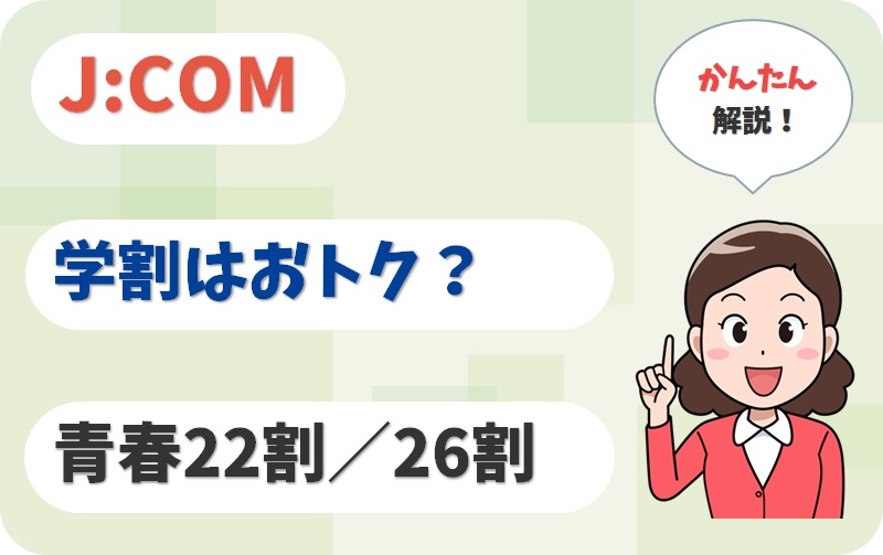 J:COMの学割とは？青春22割・青春26割の割引内容まとめ