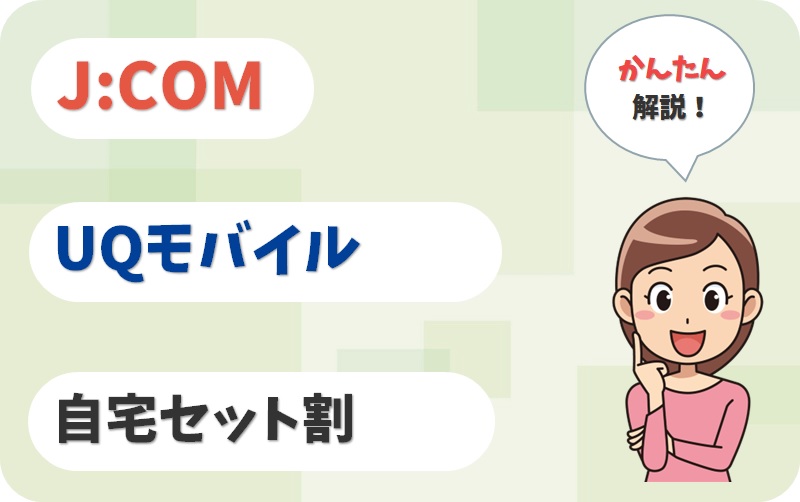 J:COM MOBILEよりUQモバイル×自宅セット割がお得？