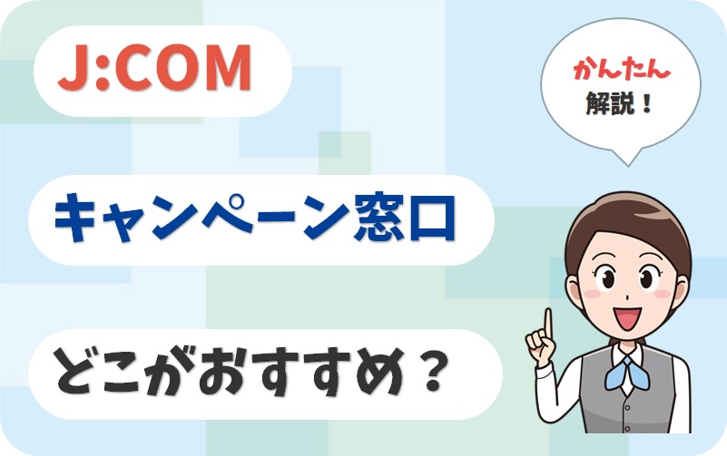 JCOMはどこから申し込むべき？家電量販店、代理店、店舗を比較！【アイキャッチ画像】