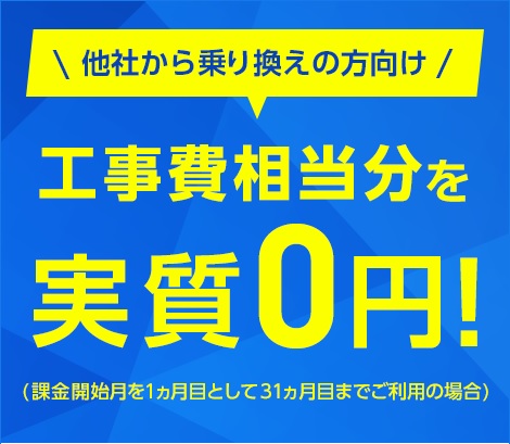 SoftBank光 乗り換え新規で割引キャンペーン