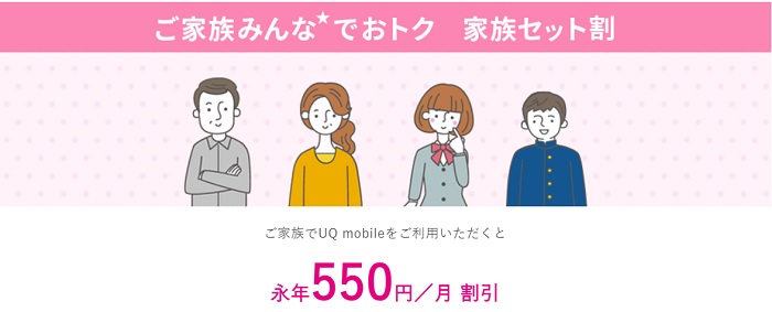 落とし穴2：UQモバイルの「家族セット割」とは併用できない【J:COM×自宅セット割】