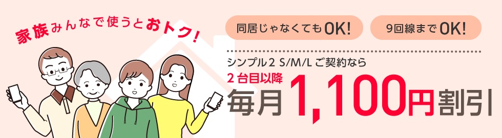 Ymobileの家族割引サービス