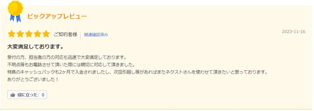 NEXTの担当者が大変満足だったとの口コミ