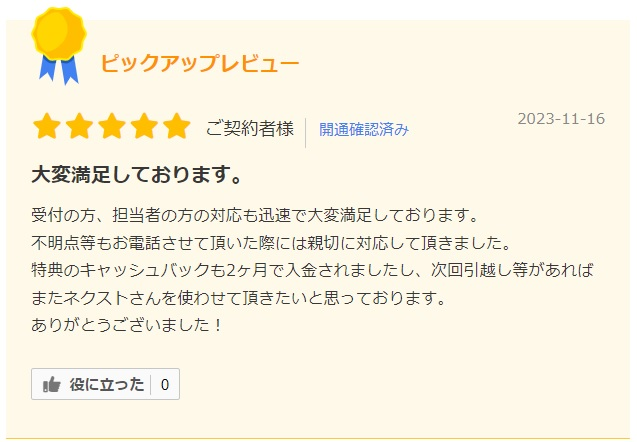 NEXTの延期になったときも親切に対応してくれたとの口コミ