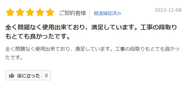 NEXTの工事の段取りが良かったとの口コミ