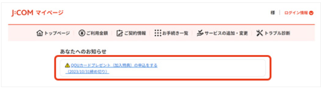 J:COMマイページのキャッシュバックの申込通知
