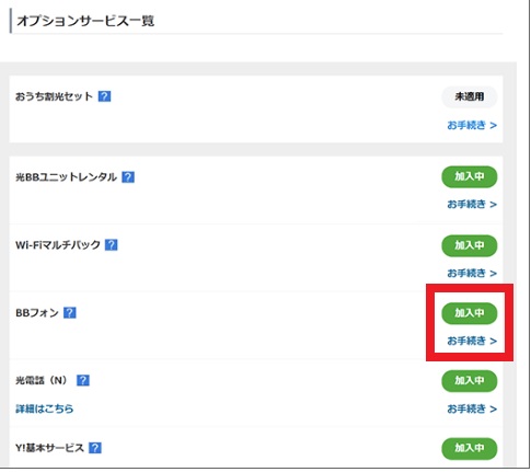 「オプションサービス一覧」から「BBフォン」を選ぶ