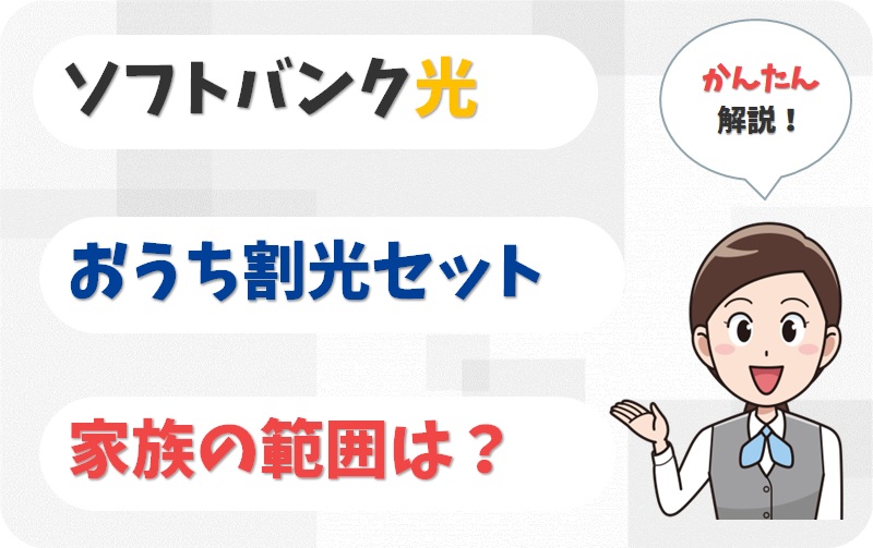 ソフトバンク光のおうち割光セットは別居の家族も対象？範囲や条件は？