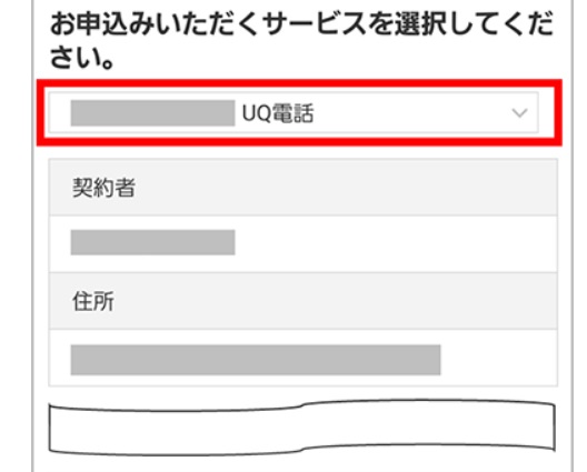 自宅セット割へ加入するUQモバイルの電話番号を選ぶ1