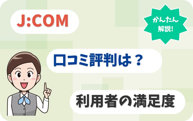 J:COM光の口コミ評判！メリット・デメリットも完全ガイド