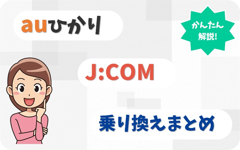 auひかりからJ:COM 光へ乗り換えるべき？注意点や手順まとめ。【アイキャッチ画像】