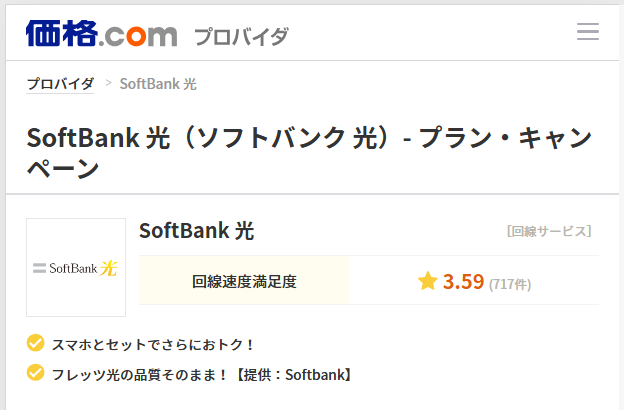 価格com経由のソフトバンク光