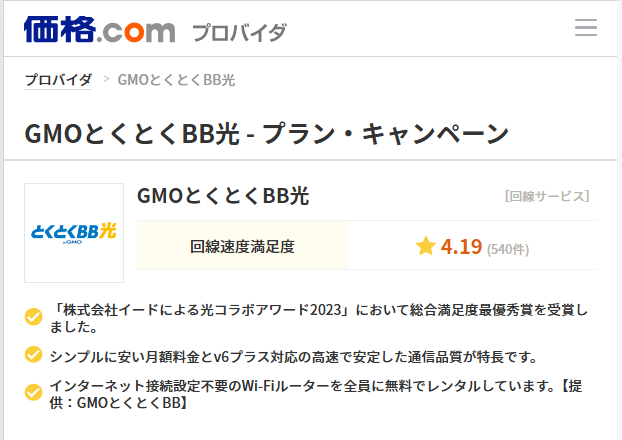 価格com経由のGMOとくとくBB光