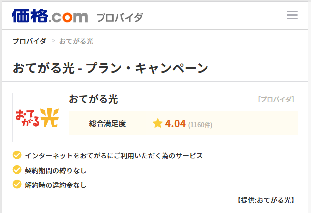 価格com経由のおてがる光