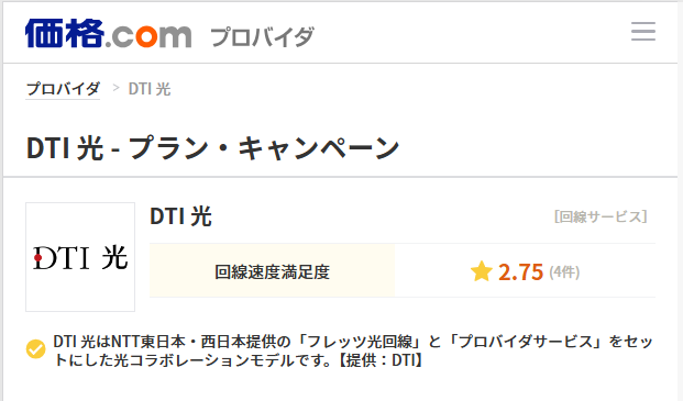 価格com経由のDTI光