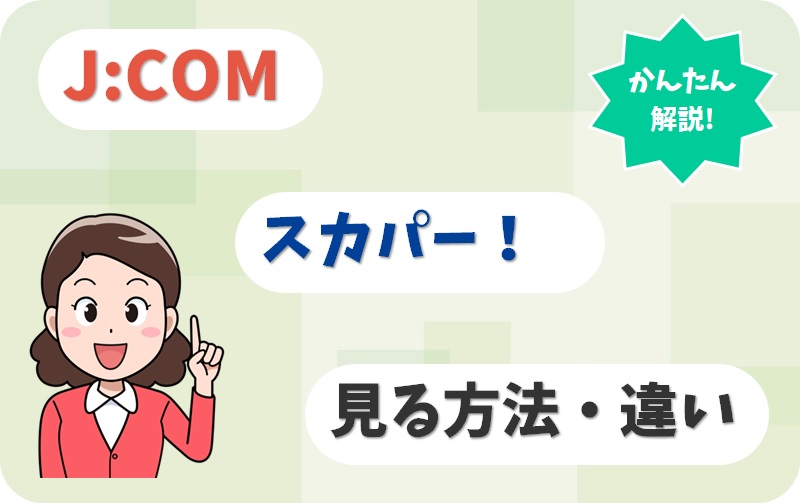 J:COMでスカパー！を見るには？視聴方法の違いとは？