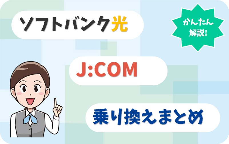 ソフトバンク光からJ:COM 光の乗り換えるべき？やり方やポイントも解説！