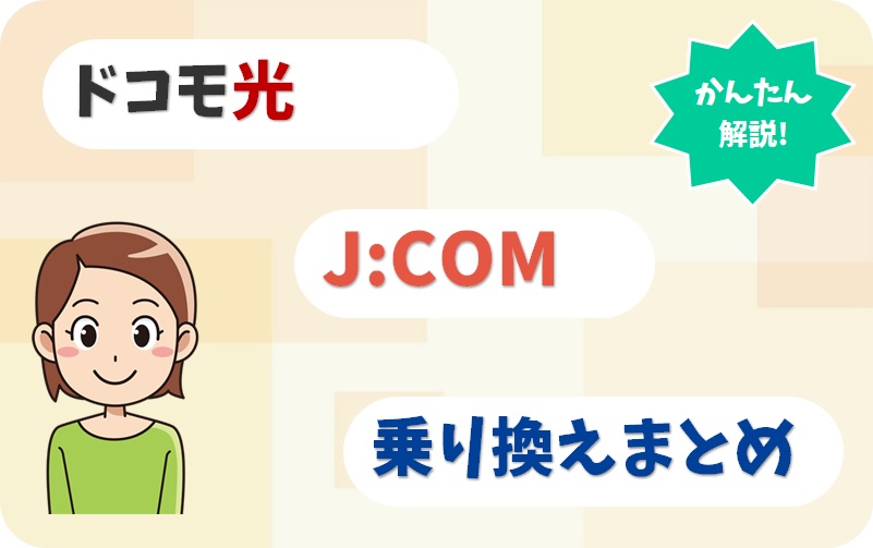 ドコモ光からJ:COM 光の乗り換え方法はWebでかんたん！