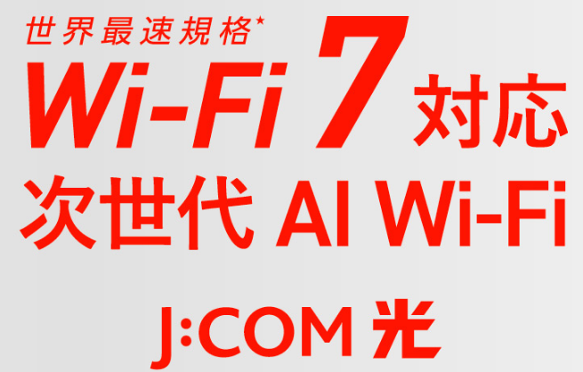 次世代規格「Wi-Fi 7」対応ルーターが標準装備【JCOMのメリット】