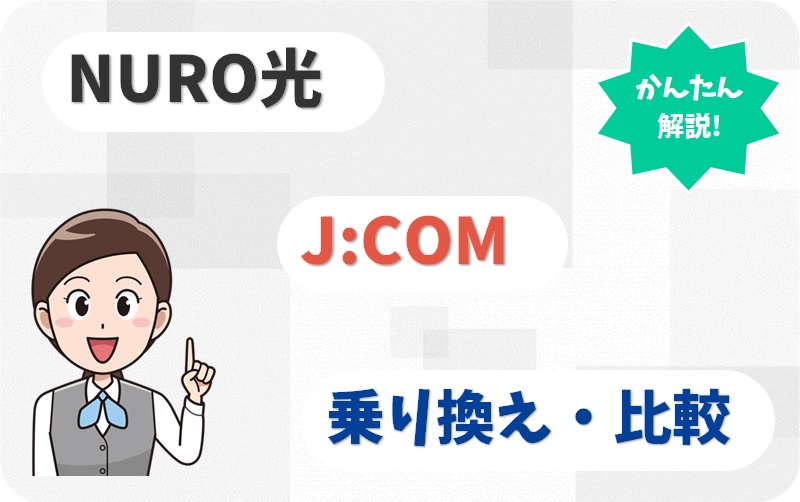 NURO光からJ:COMへの乗り換え方法と注意点が分かる！【アイキャッチ画像】