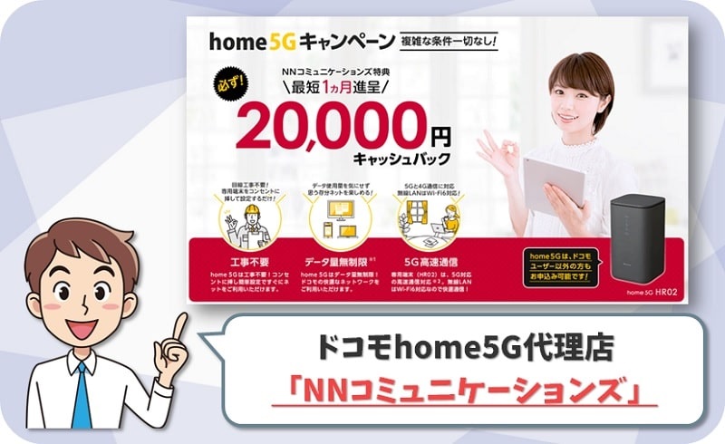 home5G（ドコモホームルーター5G）の代理店のおすすめ