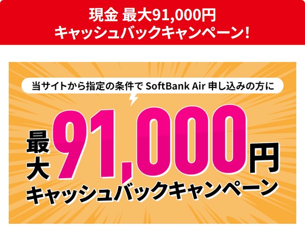 エフプレインのSoftBankAirの最大91000円キャッシュバック