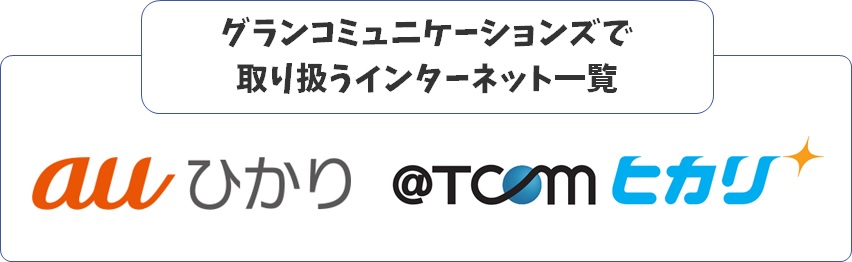 グランコミュニケーションズで取り扱うインターネット一覧