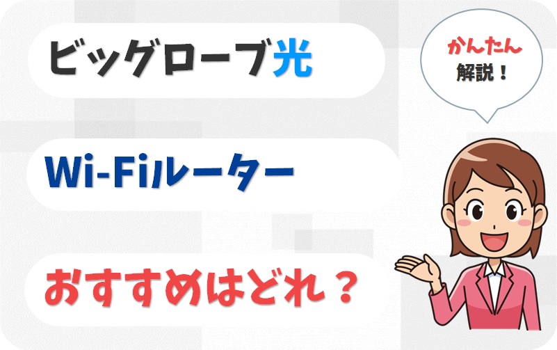 ビッグローブ光のルーターは市販・公式購入・レンタルどれがいい？