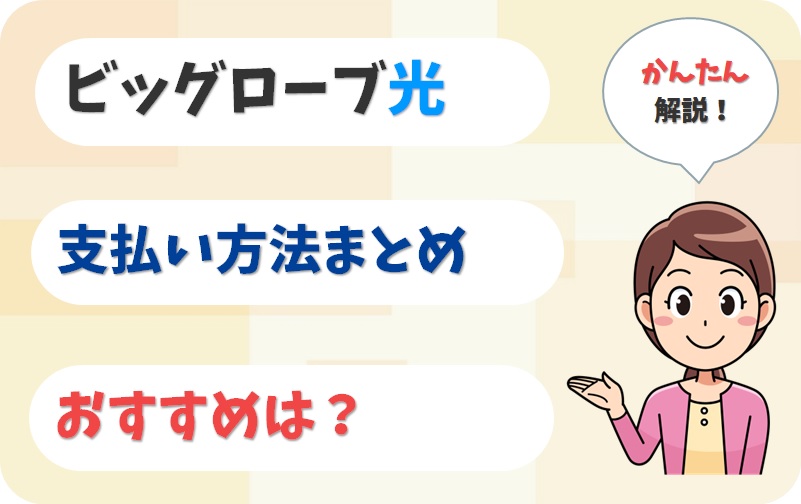 ビッグローブ光の支払い方法とは？確認・変更方法も解説。