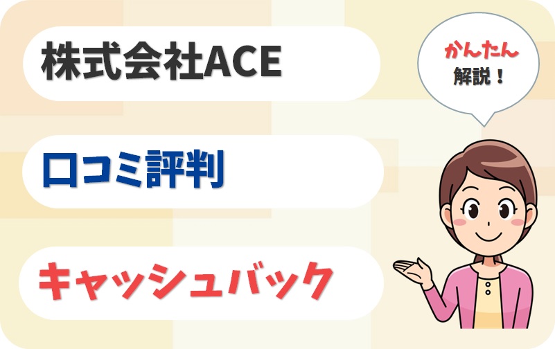 株式会社ACE（エース）の評判・キャッシュバック【アイキャッチ】