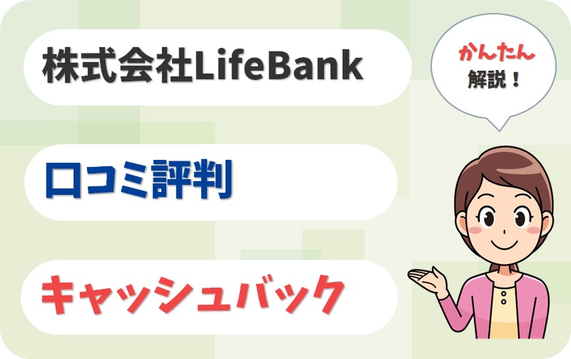 株式会社LifeBank（ライフバンク）の評判・キャッシュバック【アイキャッチ】