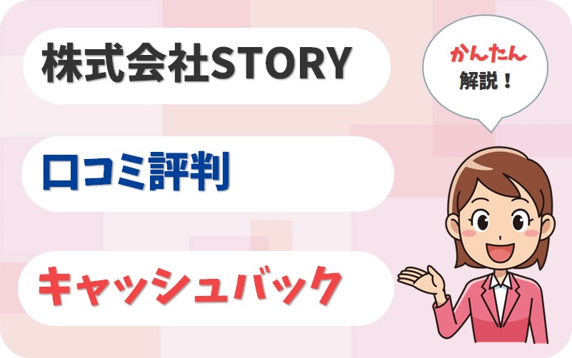 株式会社STORY（ストーリー）の評判・キャッシュバック【アイキャッチ画像】