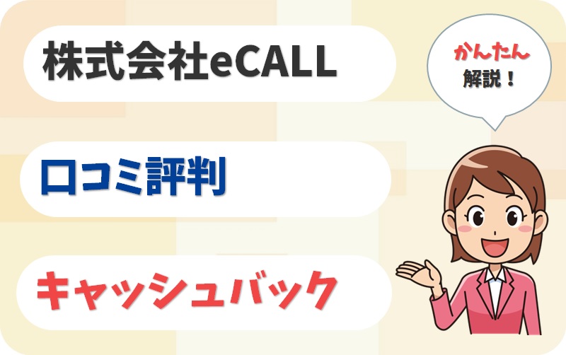 株式会社eCALLの評判・キャッシュバック【アイキャッチ】
