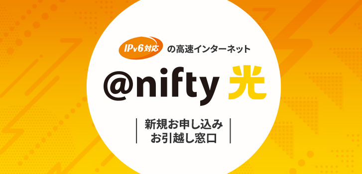 INEの@nifty光