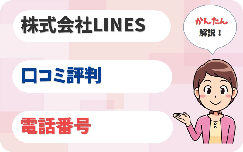 株式会社LINES（ラインズ）の評判と電話番号【アイキャッチ】