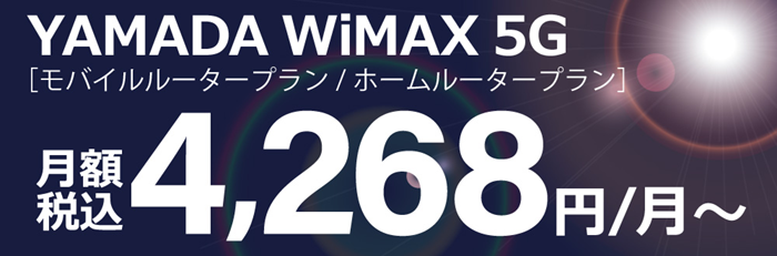 ヤマダ電機公式サイトで「YAMADA WiMAX 5G」の取扱あり