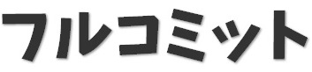 フルコミット株式会社のロゴ1