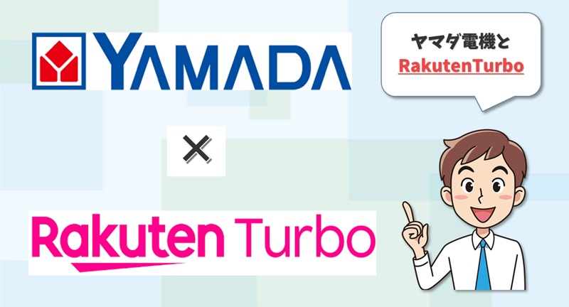 ヤマダ電機×RakutenTurbo